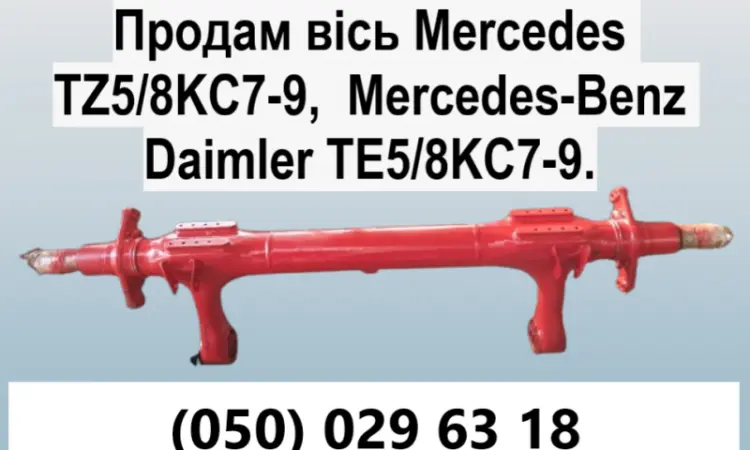 Продам вісь Mercedes TZ5/8NC7-9 - фото № 1