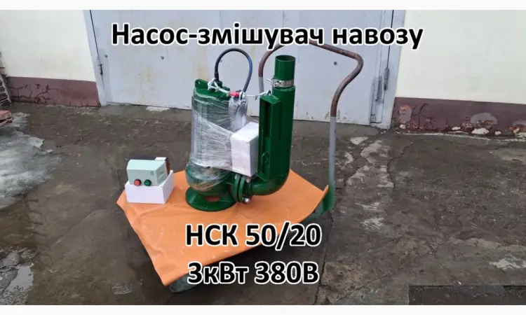 Насос з мішалкою для навозу НСК 50/20 - фото № 1