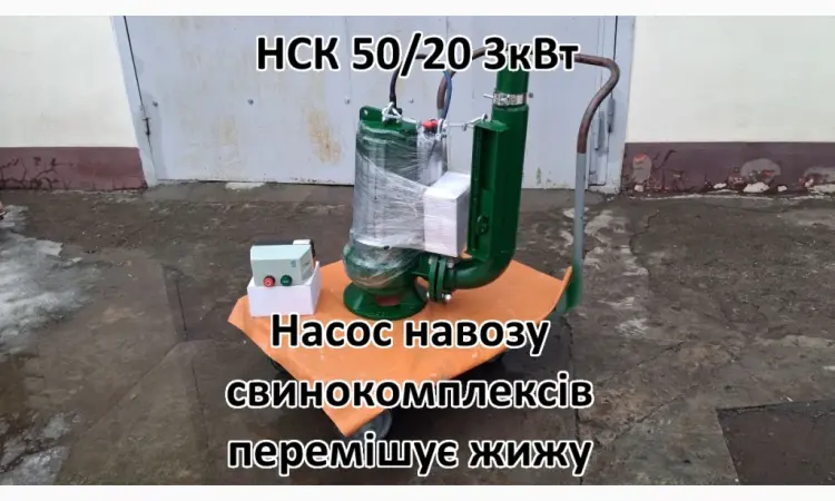 Насос з мішалкою для навозу НСК 50/20 - фото № 2