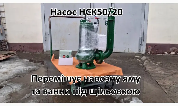 Насос з мішалкою для навозу НСК 50/20 - фото № 4