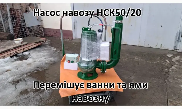 Насос з мішалкою для навозу НСК 50/20 - фото № 6