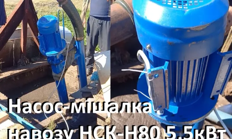 Насос навозу НСК-Н80 5.5кВт (мішалка гноєсховища) - фото № 1