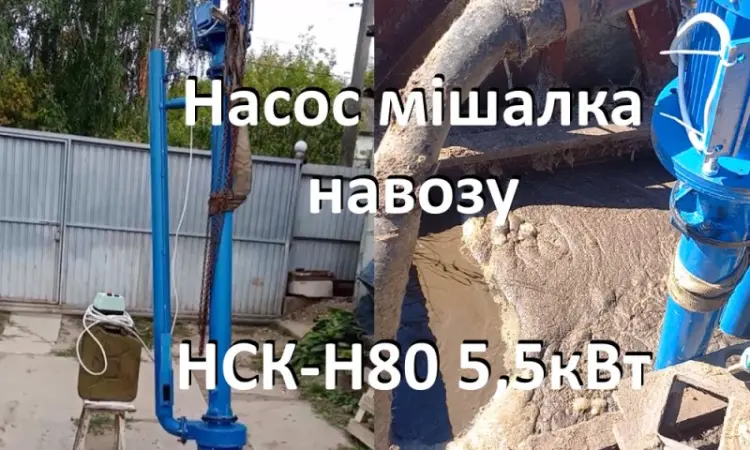 Насос навозу НСК-Н80 5.5кВт (мішалка гноєсховища) - фото № 3
