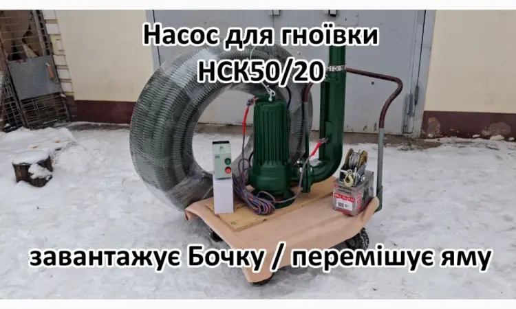 Змішуючий Насос навозу свинарки НСК 50/20 3кВт - фото № 1
