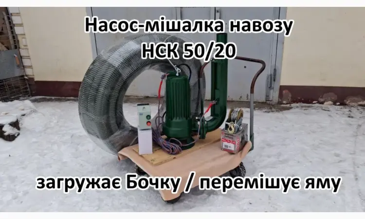 Змішуючий Насос навозу свинарки НСК 50/20 3кВт - фото № 2