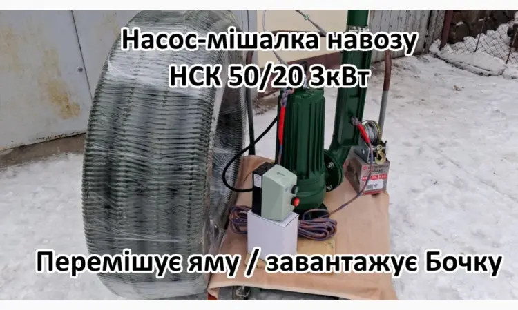 Змішуючий Насос навозу свинарки НСК 50/20 3кВт - фото № 3