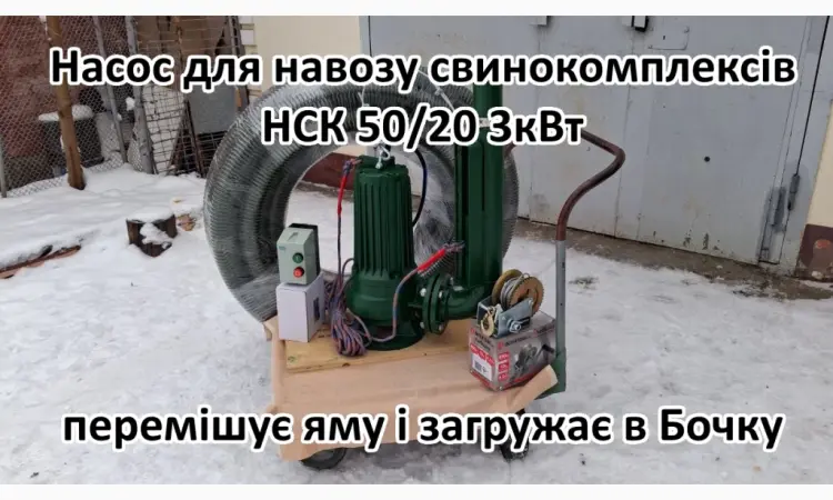 Змішуючий Насос навозу свинарки НСК 50/20 3кВт - фото № 4
