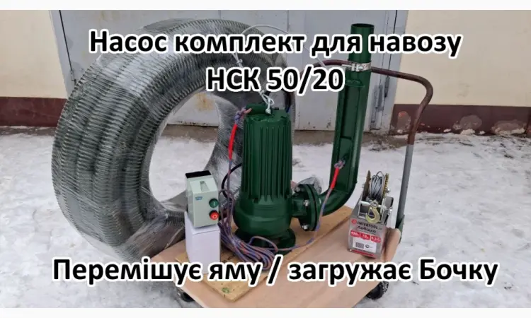 Змішуючий Насос навозу свинарки НСК 50/20 3кВт - фото № 5
