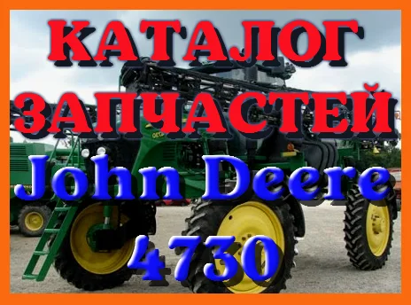 Каталог запчастей опрыскивателя Джон Дир 4730 - John Deere 4730 на русском языке - фото № 1