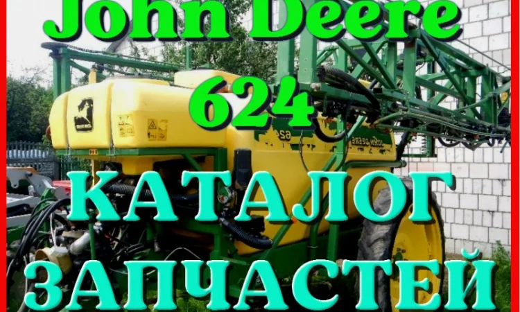 Каталог запчастей Джон Дир 624 - John Deere 624 в виде книги на русском языке - фото № 1