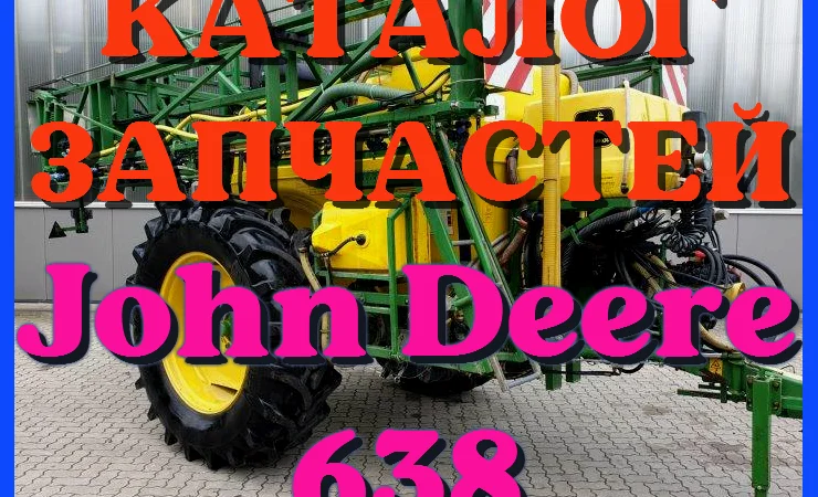 Каталог запчастей Джон Дир 638 - John Deere 638 в книжном виде на русском языке - фото № 1