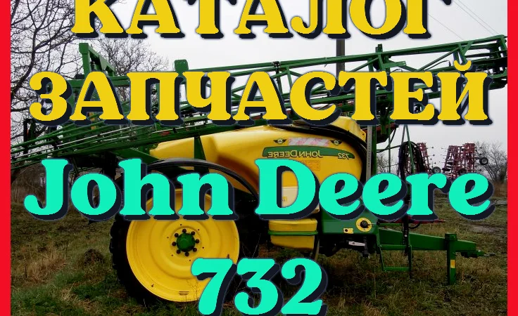 Каталог запчастей опрыскивателя Джон Дир 732 - John Deere 732 на русском языке - фото № 1