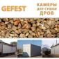 Мобильные промышленные сушильные камеры (сушилки) GEFEST DKF для скоростной сушки дров - фото № 1