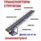 Стрічковий конвеєр - фото № 1