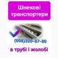 Шнековый конвейер - фото № 1