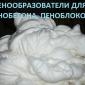 Пенообразователь для пенобетона пеноблоков наливных полов Альпен - ПБ - фото № 1