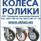 Колеса для тележек - фото № 1