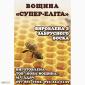 Вощина супер элита - фото № 1
