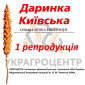 Продажа озимой пшеницы ДАРИНКА КИЇВСЬКА 1 репродукция - фото № 1