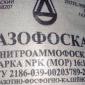 Нітроаммофоска NPK 16:16:16 (Вироб. Росія - фото № 2