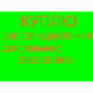 Куплю гербициды - фото № 1