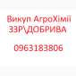 Терміновий викуп Агрохімії Добрив Агропрепаратів - фото № 1
