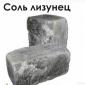 Кормова сіль (брикет, лизун) - фото № 1