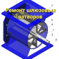 Ремонт і реставрація шлюзового затвора ШУ-22 - фото № 1