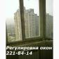 Регулювання вікон - фото № 1