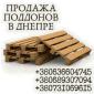 Продам деревянні піддони в Дніпрі - фото № 1