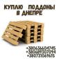 Куплю деревянные поддоны в Днепре - фото № 1