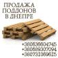 Европоддоны в Днепре продажа - фото № 1
