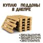 Скупка европоддонов - фото № 1