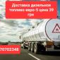 Продам дизель топливо евро-5 оптом от 3 до 30 кубов цена 39 грн. За 1 л - фото № 1