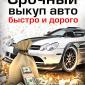 Срочный выкуп авто - фото № 1