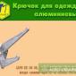 Крючок мебельный алюминиевый - фото № 1