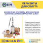Амилосубтилин Глюкаваморин - Ферменты для спирта и пива - фото № 1