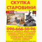 Куплю антиквариат. Выгодная покупка в Луцке - фото № 1