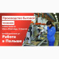 Работа в Польше! Производство техники. Мужчинам и женщинам - фото № 1