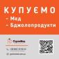 Постійно закуповуємо чистий мед - фото № 1