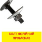 Болт норийный М10 в наличии - фото № 1