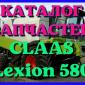 Каталог запчастей КЛААС Лексион 580 - CLAAS Lexion 580 на русском языке в печатном виде - фото № 1
