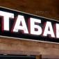 Переходите на табак?Вам ко мне! Табак разной крепости и нарезки - фото № 1