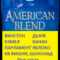 Соусированный микс «Американ бленд» на развес. Аромат под заказ - фото № 2