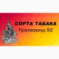 Продам табак Трапезонд 92 - 150 грн/упаковка - фото № 1