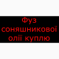 Фуз подсолнечного масла куплю - фото № 1