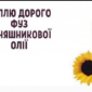 Фуз подсолнечного масла покупка все Обл - фото № 1