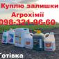 Скупка агрохімії за готівку, Постійно купуємо ЗЗР - фото № 1