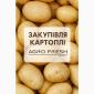 Надежное партнерство в закупке картофеля - фото № 1