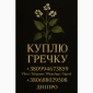 Куплю гречиху ! Дорого - фото № 1
